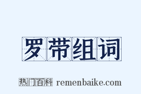 罗带组词是什么意思的图片